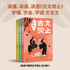 10岁+ 王弘治给孩子精讲古文观止（全3册）上海师范大学教授王弘治老师，用接地气的方式，逐字逐句讲解