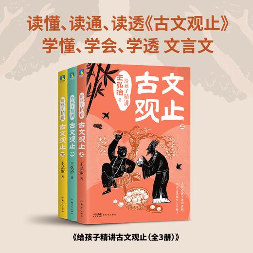 10岁+ 王弘治给孩子精讲古文观止（全3册）上海师范大学教授王弘治老师，用接地气的方式，逐字逐句讲解 商品图0