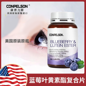 康普力斯蓝莓叶黄素复合片72克(1.2克x60片) 1瓶