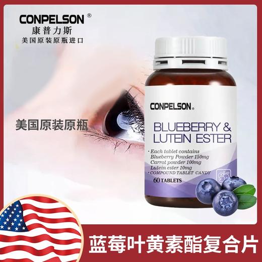 康普力斯蓝莓叶黄素复合片72克(1.2克x60片) 1瓶 商品图0