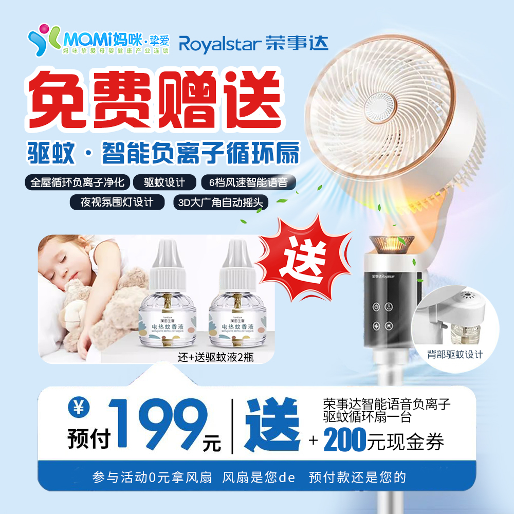 荣事达智能语音负离子驱蚊扇