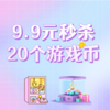 9.9元秒杀20个游戏币 商品缩略图0
