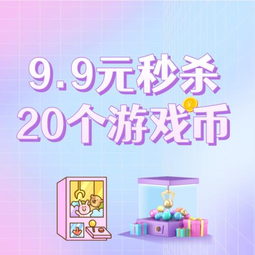 9.9元秒杀20个游戏币 商品图0
