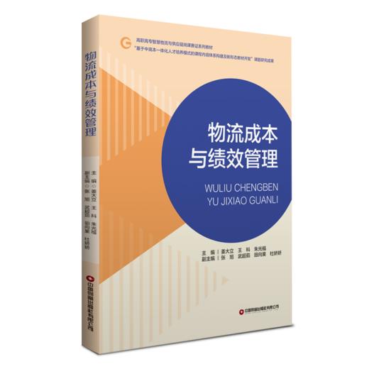 物流成本与绩效管理 商品图0