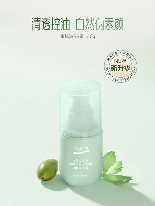 安安金纯橄榄油BB霜50g 商品图1
