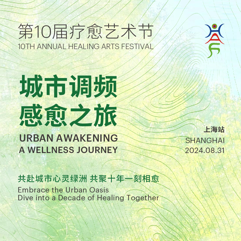 10th Healing Arts Festival 第10届疗愈艺术节 上海站 线上购票