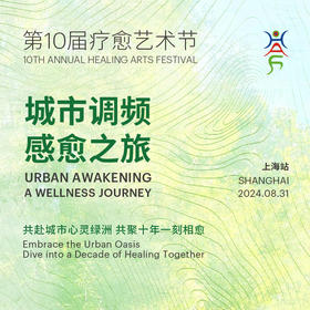 10th Healing Arts Festival 第10届疗愈艺术节 上海站 线上购票
