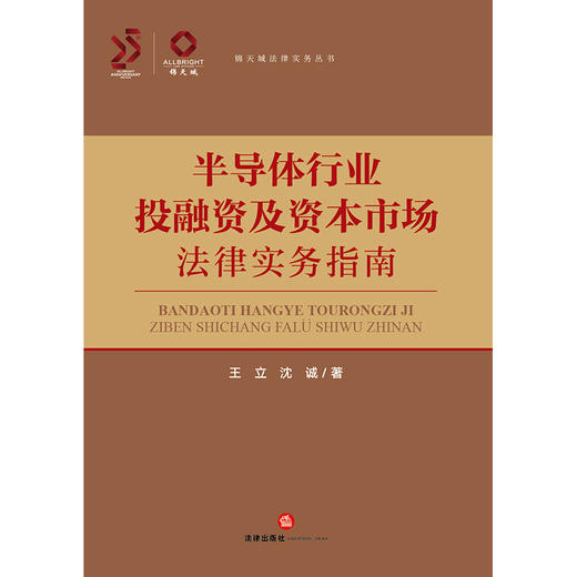 半导体行业投融资及资本市场法律实务指南 王立 沈诚著 法律出版社 商品图1