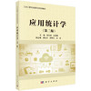 应用统计学（第二版） 商品缩略图0
