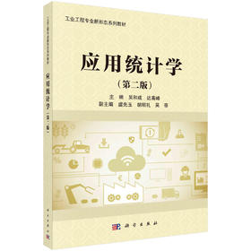 应用统计学（第二版）