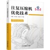 官网 往复压缩机优化技术 巴鹏 马春峰 张秀珩 典型零件参数化设计 曲轴轴系优化技术 往复压缩机优化技术书籍 商品缩略图0