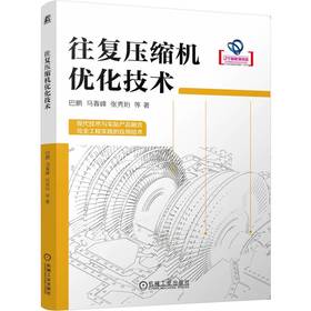 官网 往复压缩机优化技术 巴鹏 马春峰 张秀珩 典型零件参数化设计 曲轴轴系优化技术 往复压缩机优化技术书籍