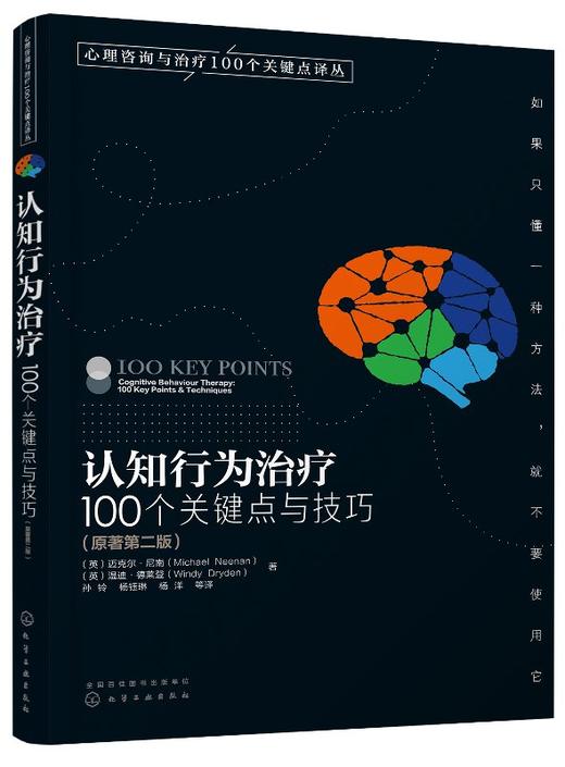 心理咨询与治疗100个关键点译丛--认知行为治疗：100个关键点与技巧（原著第二版） 商品图0