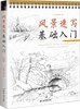 风景速写基础入门 飞乐鸟工作室 水利水电出版社 9787517056317 商品缩略图0