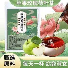 【植物草本，安心呵护】全网爆款苹果玫瑰荷叶茶 花茶养生茶 泡水喝网红同款 独立茶包 方便冲泡-QQ