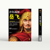 青年战神岳飞 商品缩略图3