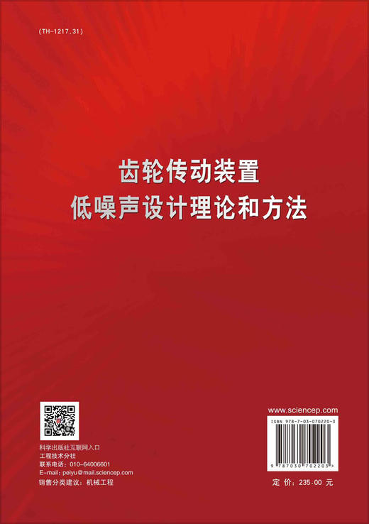 齿轮传动装置低噪声设计理论和方法/刘更等 商品图1