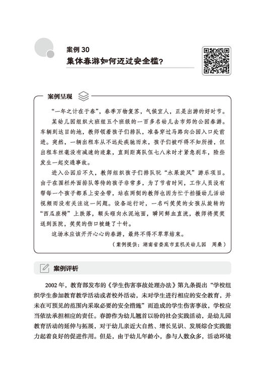 万千教育·幼儿园危机管理案例与评析：如何有效应对和科学预防危机 商品图5