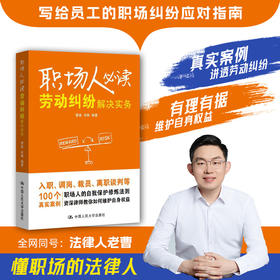 职场人必读：劳动纠纷解决实务 / 曹森 肖琳