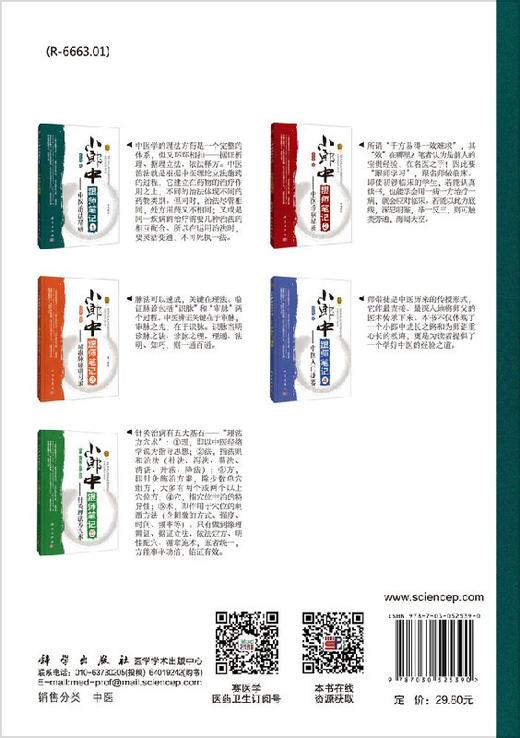 小郎中跟师笔记1中医治法精研（第2版） 商品图1