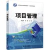 项目管理 李金亮 清华大学出版社 9787302447689 商品缩略图0