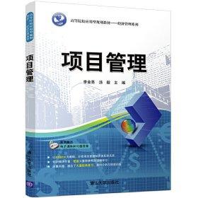 项目管理 李金亮 清华大学出版社 9787302447689 商品图0