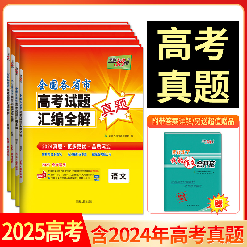 2025版天利38套全国各省市高考试题汇编全解 2024年高考真题试卷全套套卷高考高三复习资料天利38套
