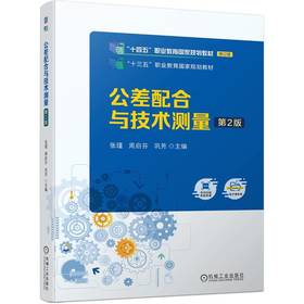 官网 公差配合与技术测量 第2版 张瑾 教材 9787111745174 机械工业出版社