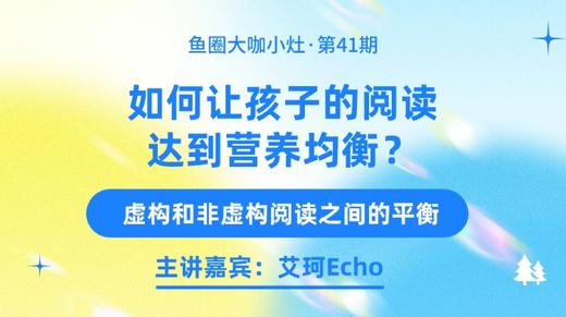 如何让孩子的阅读达到虚构和非虚构之间的平衡？【鱼圈大咖小灶·第41期】 商品图0