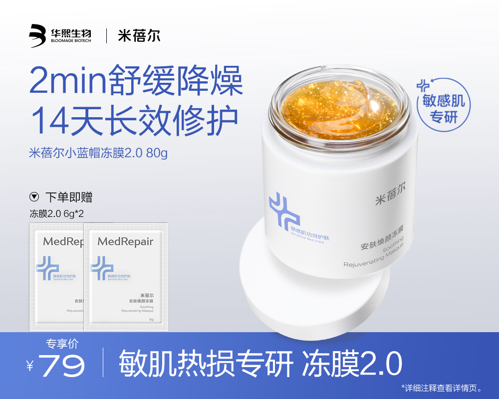 【热销星品】米蓓尔安肤焕颜冻膜80g
