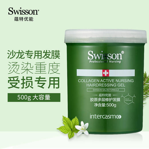 【赠同款体验装】Swisson蕴特优能胶原多层修护发膜 绿宝罐 商品图1