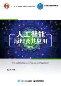 人工智能原理及其应用 第4版  王万森   电子工业出版社  9787121344435