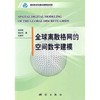 全球离散格网的空间数字建模  赵学胜  侯妙乐 白建军   测绘出版社  9787503016653 商品缩略图0