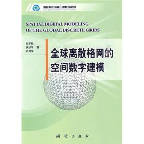 全球离散格网的空间数字建模  赵学胜  侯妙乐 白建军   测绘出版社  9787503016653 商品图0