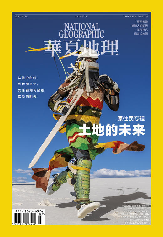 《华夏地理》杂志2024年7月刊-原住民专辑 捕鲸人的明天 祖传林火 维西蜜蜂 撒哈拉岩画 商品图2