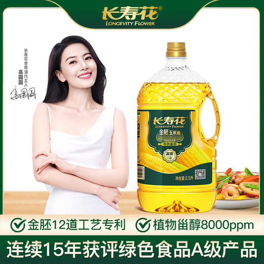 长寿花金胚玉米油2.5L小瓶装非转基因烘焙专用蛋糕胚芽食用 商品图0