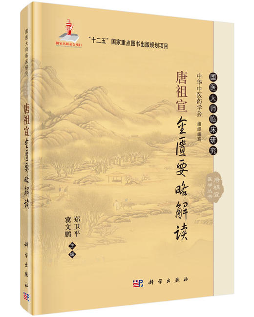 唐祖宣金匮要略解读 商品图0