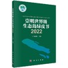 崇明生态岛绿皮书2022 商品缩略图0