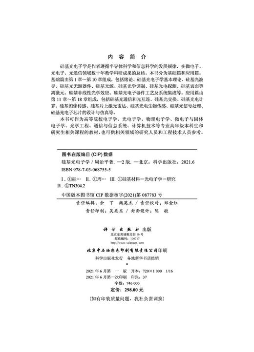 硅基光电子学（第二版）/周治平 商品图2