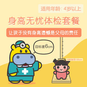 身高无忧体检套餐4岁以上（需提前2周预约自提时间 预约电话024-86116888）