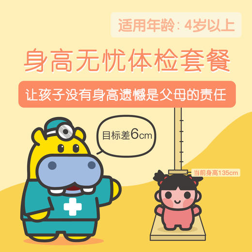 身高无忧体检套餐4岁以上（需提前2周预约自提时间 预约电话024-86116888） 商品图0