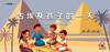 【半日营】古埃及孩子的一天 | 游戏里的古埃及 商品缩略图0