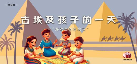 【半日营】古埃及孩子的一天 | 游戏里的古埃及 商品图0