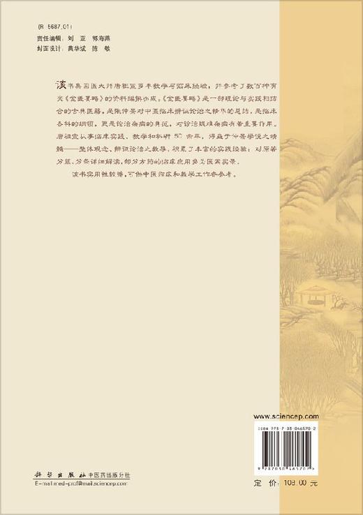 唐祖宣金匮要略解读 商品图1