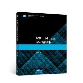 解析几何 第五版  学习辅导书 吕林根 高等教育出版社 9787040541311 商品图0