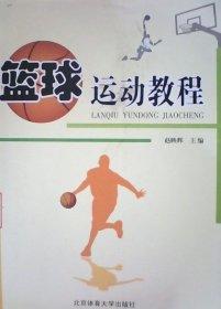 篮球运动教程 赵映辉 北京体育大学出版社 9787564403034 商品图0