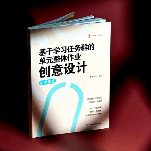 基于学习任务群的单元整体作业创意设计 小学语文 大夏书系 商品图3