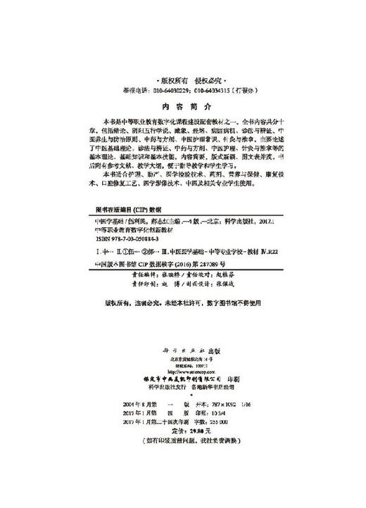 中医学基础伍利民 郝志红 商品图2