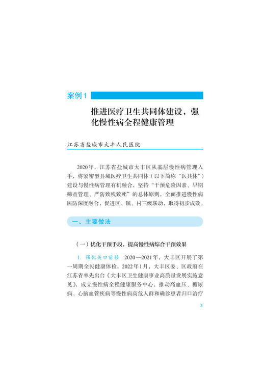 县域慢性病管理能力提升暨内分泌专科建设典型案例 黄二丹 刘远立主编 慢性病管理典型案例 中华医学电子音像出版社9787830053109 商品图4