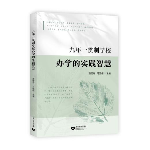 九年一贯制学校办学的实践智慧 商品图0